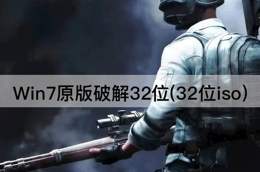 Win7原版破解32位(32位iso)