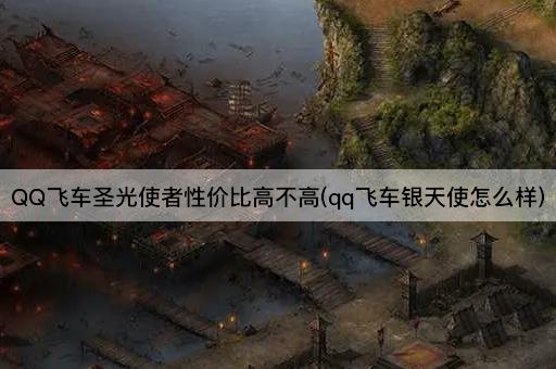 QQ飞车圣光使者性价比高不高(qq飞车银天使怎么样)
