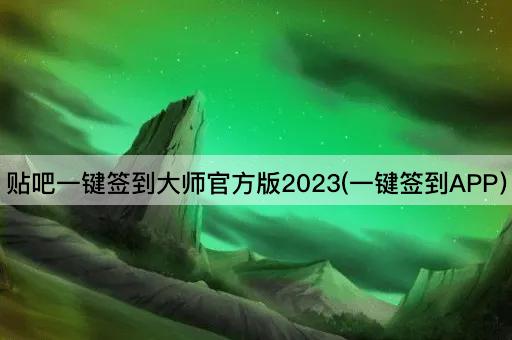 贴吧一键签到大师官方版2023(一键签到APP)
