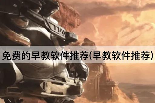 免费的早教软件推荐(早教软件推荐)