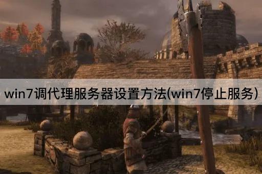 win7调*服务器设置方法(win7停止服务)