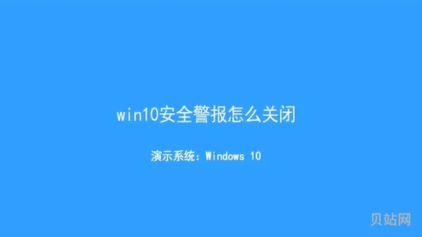 如何关闭windows7安全警报(电脑如何关闭安全警报)