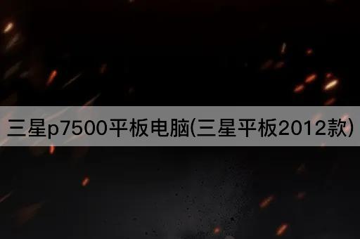 三星p7500平板电脑(三星平板2012款)