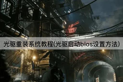 光驱重装系统教程(光驱启动bios设置方法)