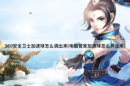 360安全卫士加速球怎么调出来(电脑管家加速球怎么弄出来)