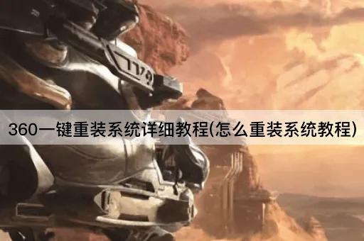 360一键重装系统详细教程(怎么重装系统教程)