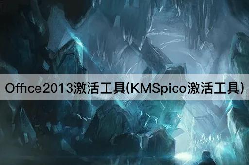 Office2013激活工具(KMSpico激活工具)