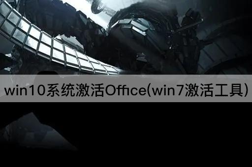 win10系统激活Office(win7激活工具)