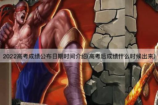 2022高考成绩公布日期时间介绍(高考后成绩什么时候出来)