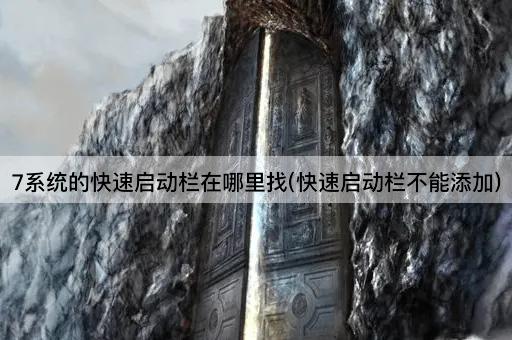 7系统的快速启动栏在哪里找(快速启动栏不能添加)