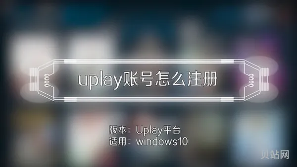 Uplay怎么注册账号(steam账号注册)