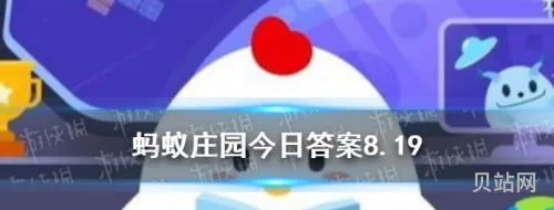 蚂蚁庄园最新问题*(2024今日小鸡最新*)