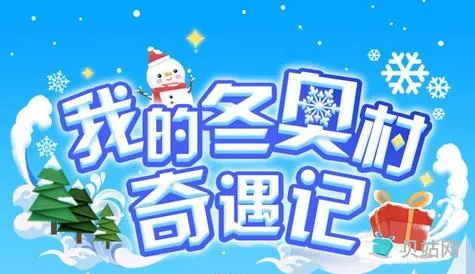 我的冬奥村奇遇记活动地址(冬奥村在哪)