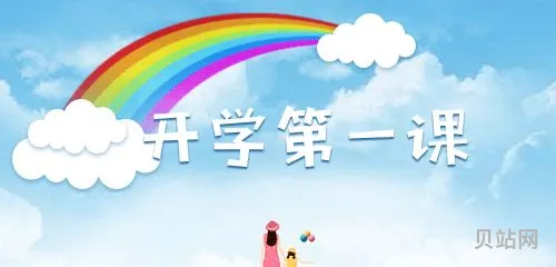 2022年开学第一课(开学第一课免费*)