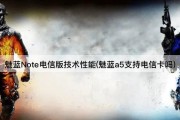 魅蓝Note电信版技术性能(魅蓝a5支持电信卡吗)