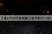 三星p7500平板电脑(三星平板2012款)