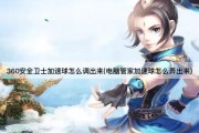 360安全卫士加速球怎么调出来(电脑管家加速球怎么弄出来)