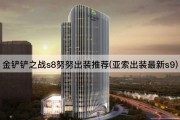 金铲铲之战s8努努出装推荐(亚索出装最新s9)