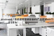 windows8.1系统使用密钥安装的(产品密钥win7)