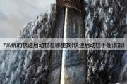 7系统的快速启动栏在哪里找(快速启动栏不能添加)