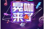 小咖秀晃咖玩法介绍(*晃晃玩法)
