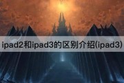 ipad2和ipad3的区别介绍(ipad3)