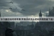 本文教您如何将苹果(苹果手机怎么把软件拖到最下面)