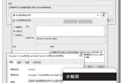 关闭程序兼容性助手的(以兼容模式运行这个程序选哪个)