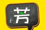 好芳法课堂阅读理解怎么样(王芳的课值得购买吗)