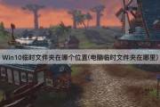 Win10临时文件夹在哪个位置(电脑临时文件夹在哪里)