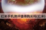 红米手机测评值得购买吗(红米)