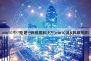 win10不识别建行网银盾解决方(win10浦发网银黑屏)