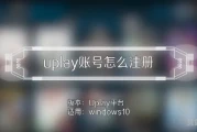 Uplay怎么注册账号(steam账号注册)