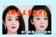 抖音三岁照片怎么弄的(抖音放照片的视频怎么弄)