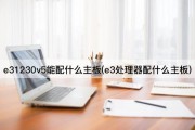 e31230v5能配什么主板(e3处理器配什么主板)