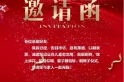 创客请柬邀请函怎么写(简单的邀请函模板)