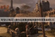 淘宝6.5每日一猜今日*(蚂蚁庄园今日*最新6.5)