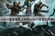 win10桌面背景文件夹(win10桌面文件夹)