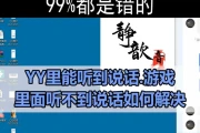 YY听不见别人说话怎么(插耳机说话对方听不到)