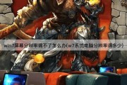 win7屏幕分辨率调不了怎么办(w7系统电脑分辨率调多少)