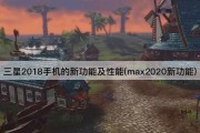 三星2018手机的新功能及性能(max2020新功能)