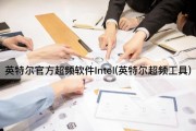 英特尔官方超频软件Intel(英特尔超频工具)