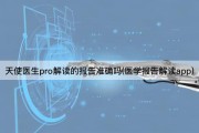 天使*pro解读的报告准确吗(医学报告解读app)