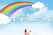 2022年开学第一课(开学第一课免费*)