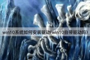 win10系统如何安装驱动(win10自带驱动吗)