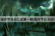 国庆节活动汇总第一期(国庆节日活动)