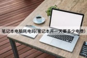 笔记本电脑耗电吗(笔记本开一天要多少电费)
