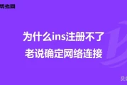 ins为什么注册不了(ins账号怎么注册)