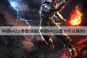 华硕k42jz参数详细(华硕k42jz显卡可以换吗)