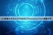 iso映像文件怎么打开如何打开windows10iso镜像文件